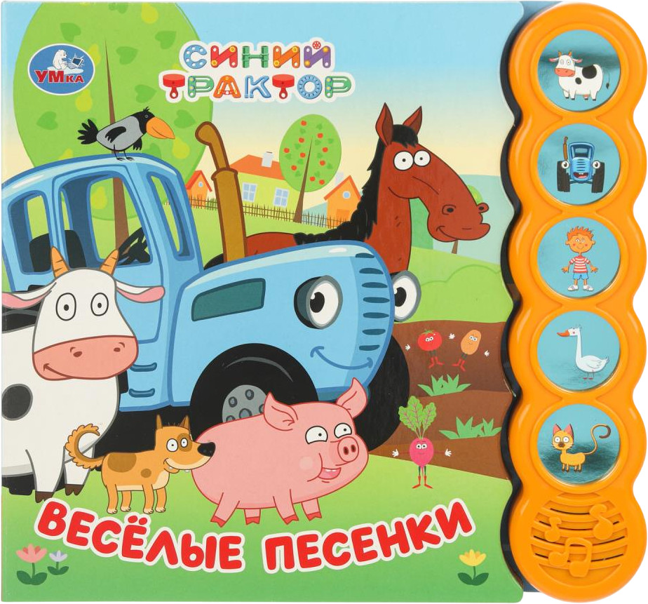 Книга музыкальная «Весёлые песенки» | Синий трактор | УМка
