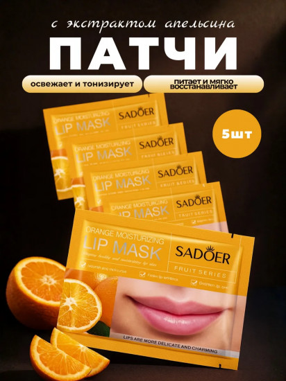 Набор патчей для губ с апельсином