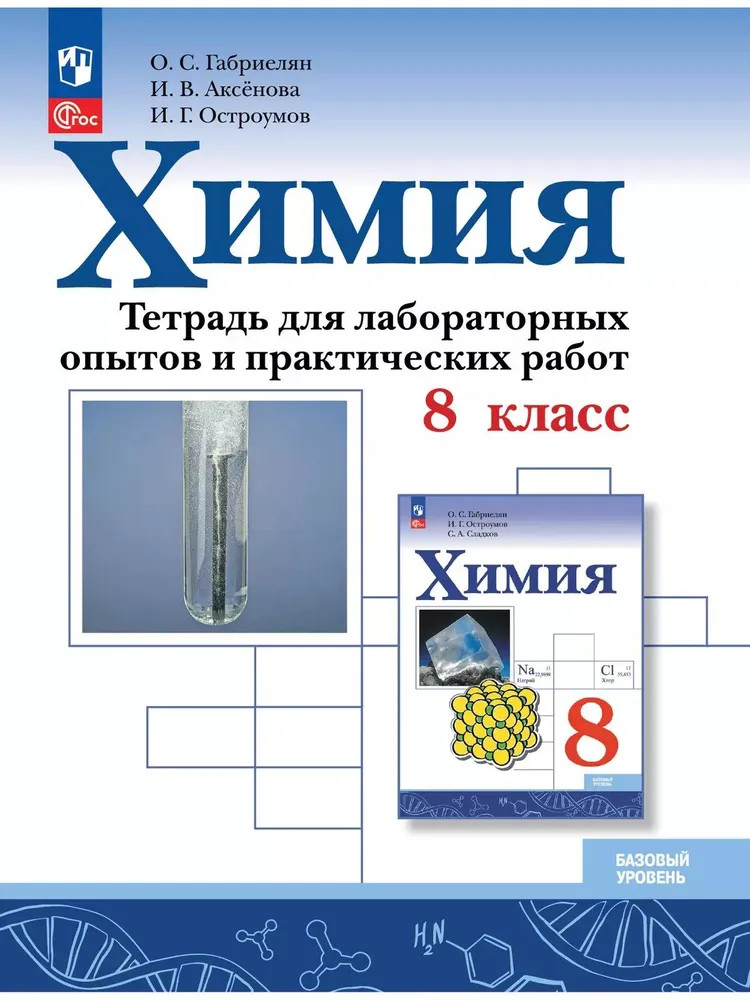 Химия. 8 класс. Базовый уровень. Тетрадь для лабораторных опытов и практических работ