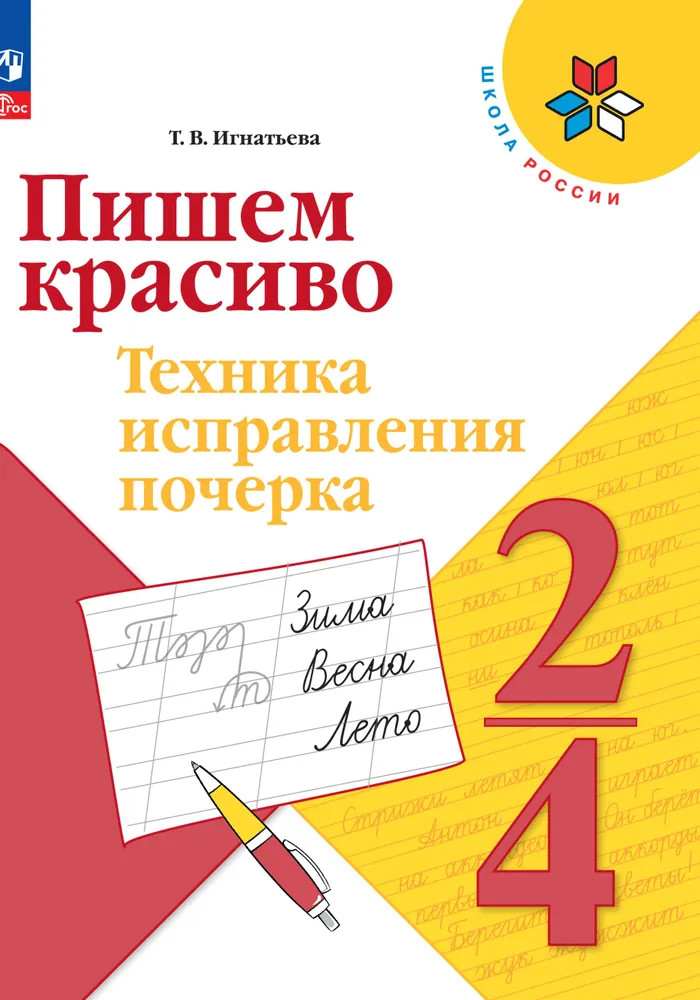 Пишем красиво. Техника исправления почерка. 2-4 классы | Школа России