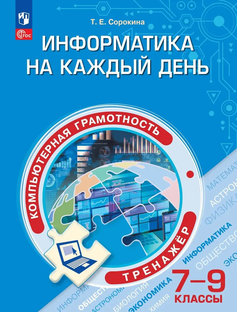 Информатика на каждый день. 7-9 классы. Тренажёр | Функциональная грамотность. Тренажёр