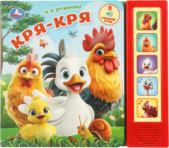Книга музыкальная «Кря-кря»