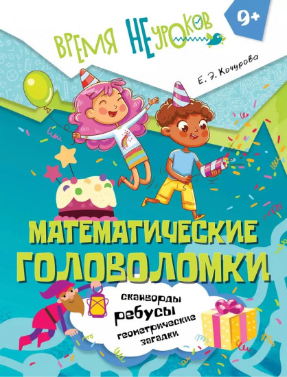 Математические головоломки. 9+