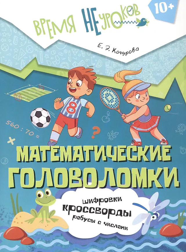 Математические головоломки. 10+ | Время НЕуроков