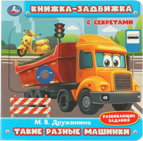 Книжка-задвижка с секретами «Такие разные машинки»