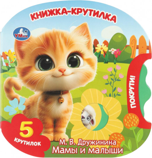 Книжка-крутилка «Мамы и малыши»