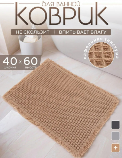 Коврик для ванной