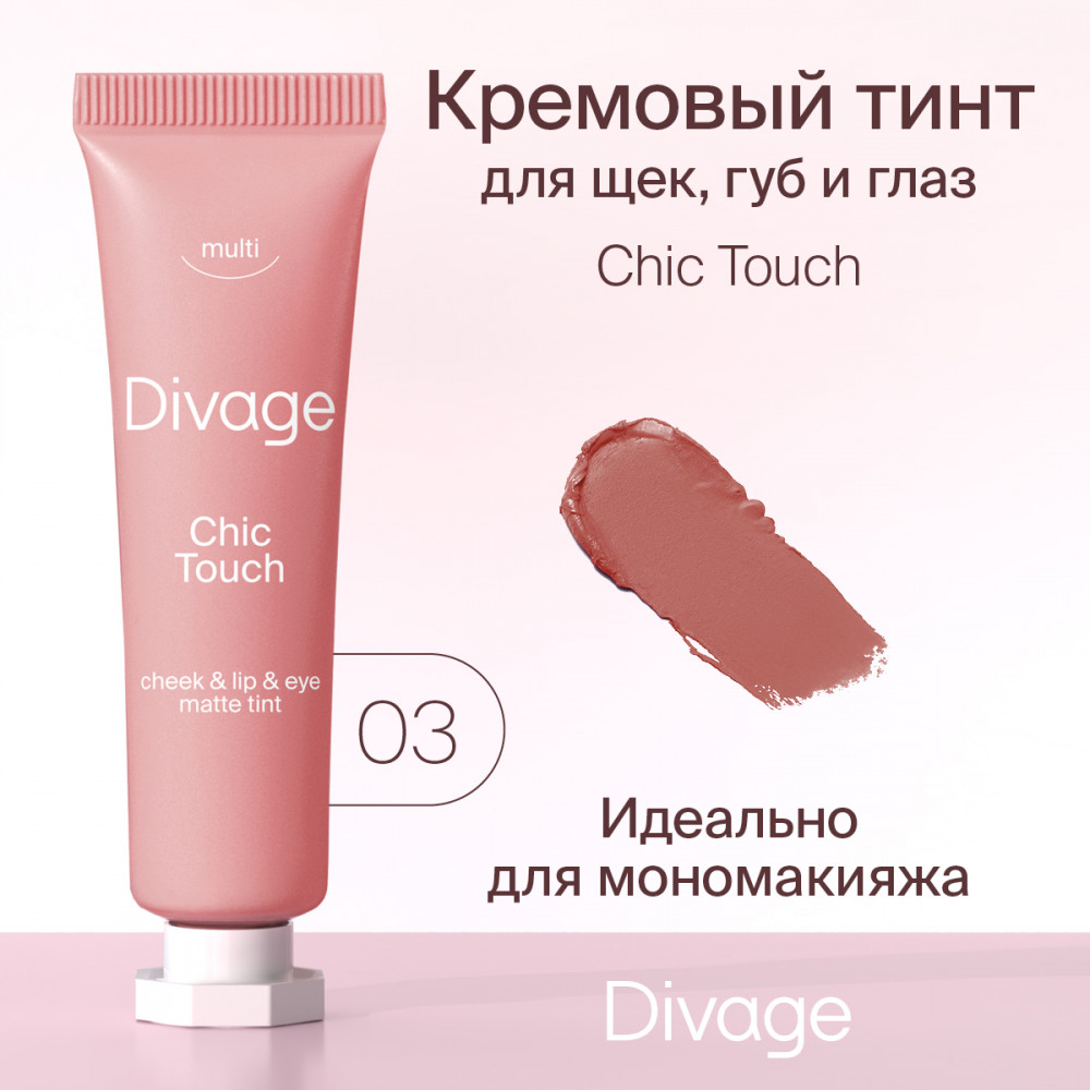 Тинт многофункциональный «Chic Touch Matte Tint», тон 03 Персиково-розовый | Divage