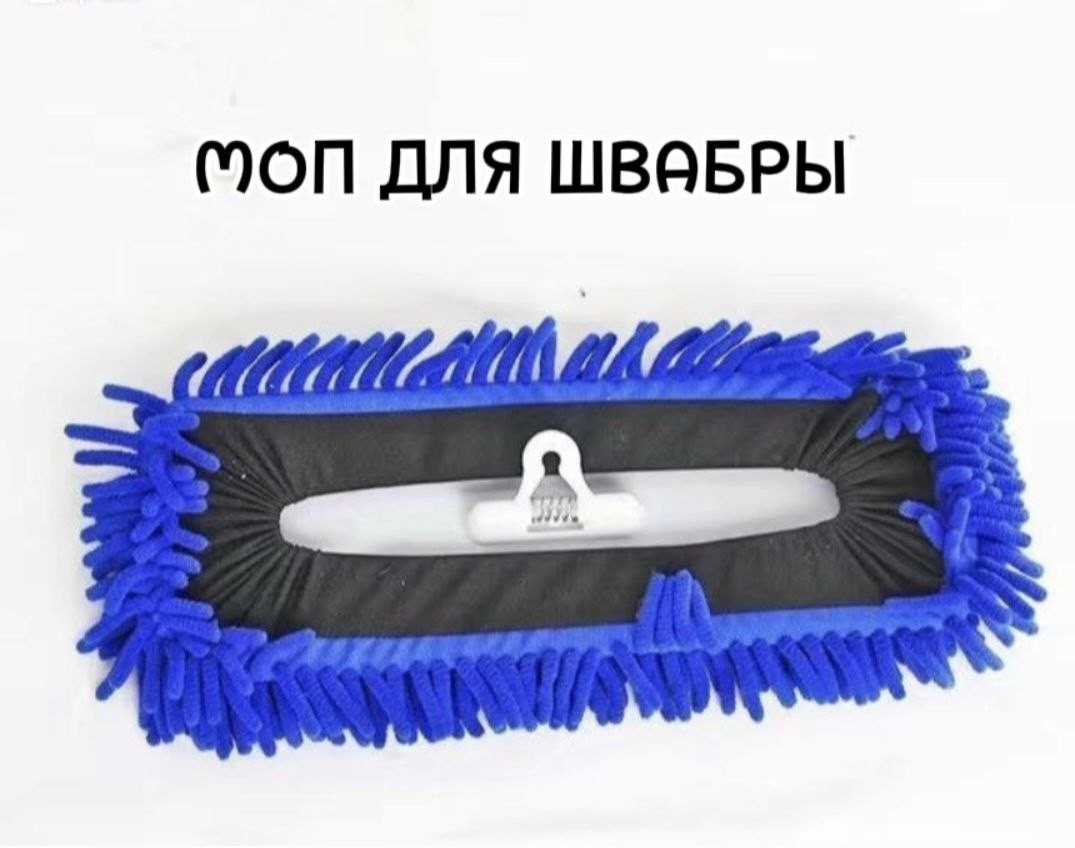 Насадка на швабру