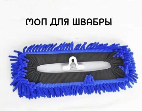 Насадка на швабру