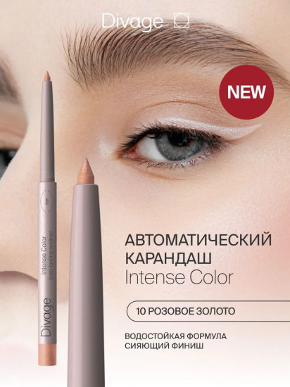 Карандаш для глаз стойкий «Intense Color», оттенок 10 Розовое золото