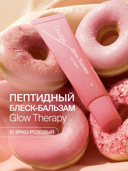 Бальзам для губ пептидный «Glow Therapy Lip Balm», тон 10 Ярко-розовый