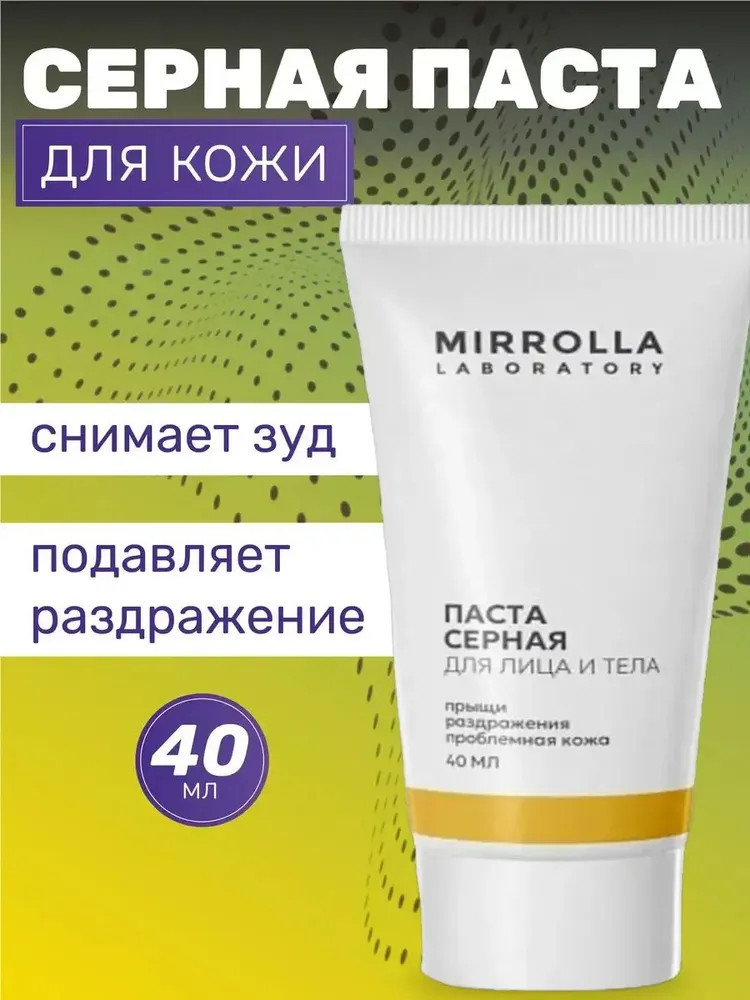Паста серная для лица и тела | Мирролла Лаб