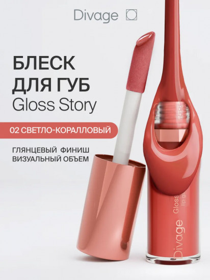 Блеск для губ «Gloss Story», тон 02 Светло-коралловый