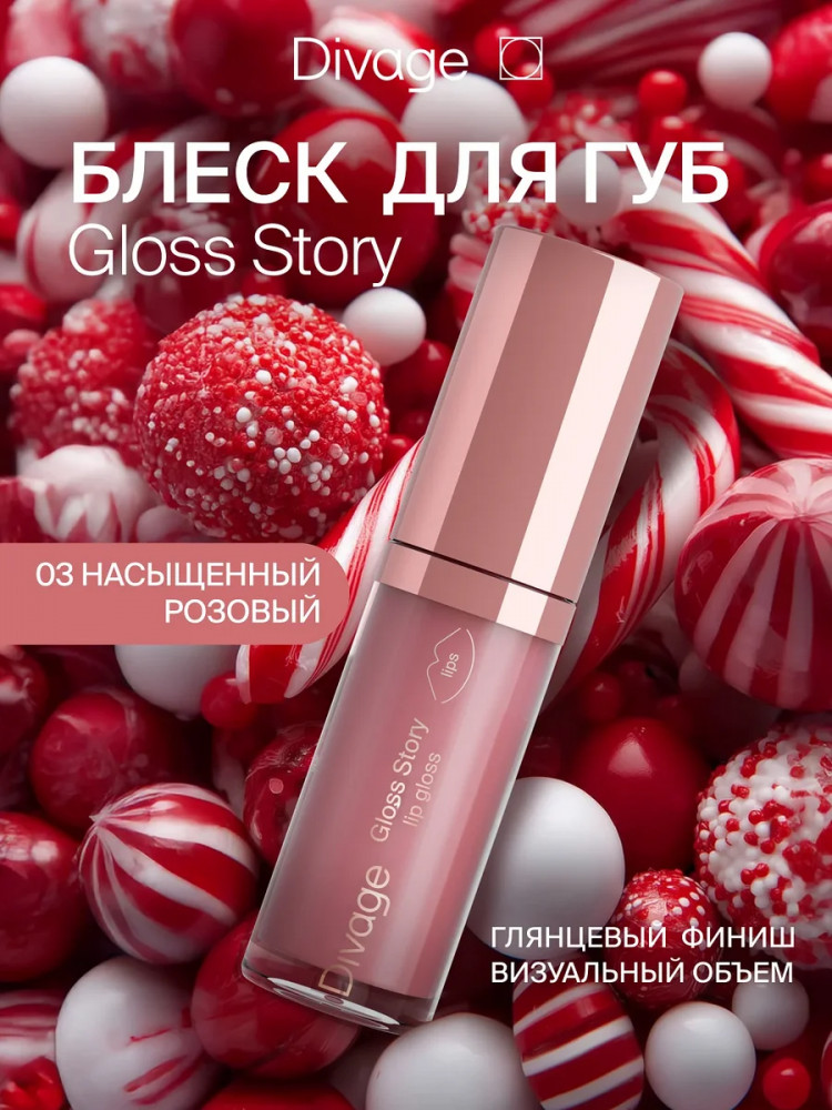 Блеск для губ «Gloss Story», тон 03 Насыщенный розовый | Divage