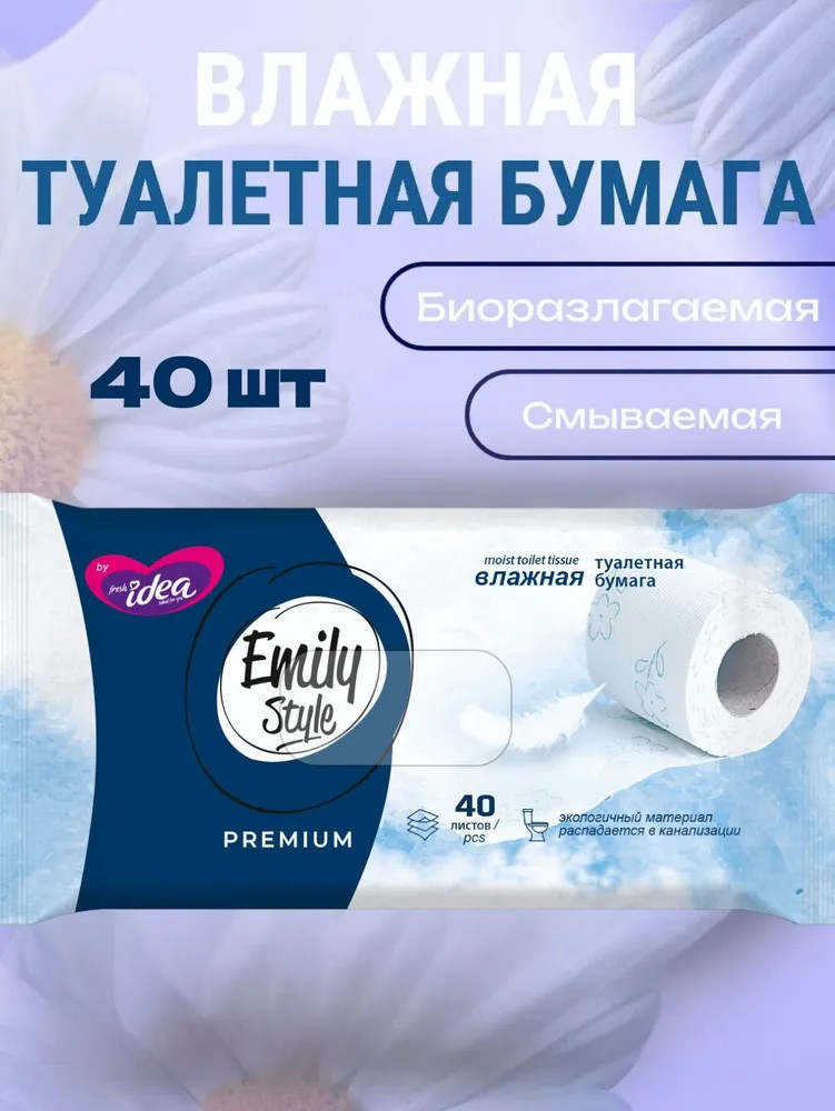 Влажная растворяющаяся туалетная бумага | Emily Style