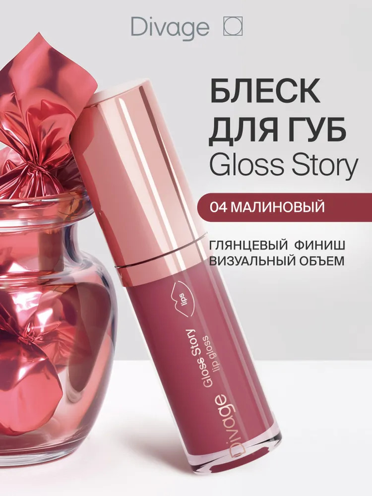Блеск для губ «Gloss Story», тон 04 Малиновый | Divage