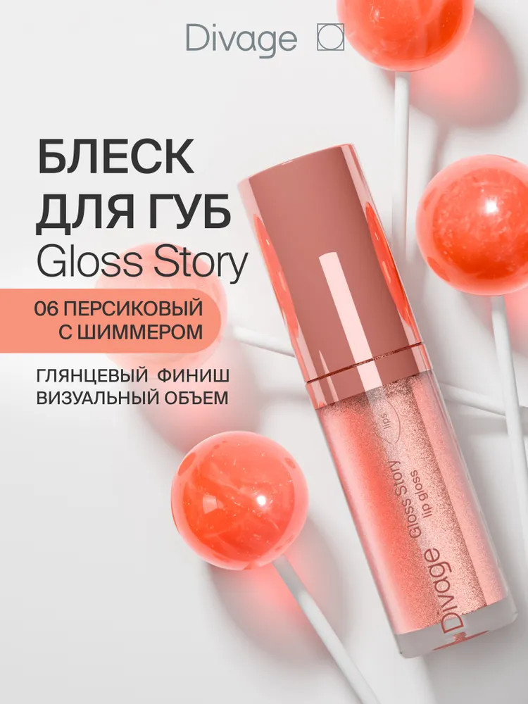 Блеск для губ «Gloss Story», тон 06 Персиковый с шиммером | Divage