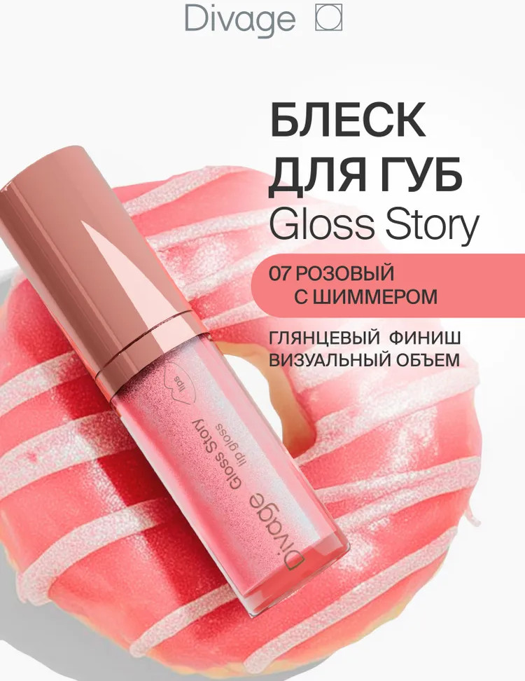 Блеск для губ «Gloss Story», тон 07 Розовый с шиммером | Divage