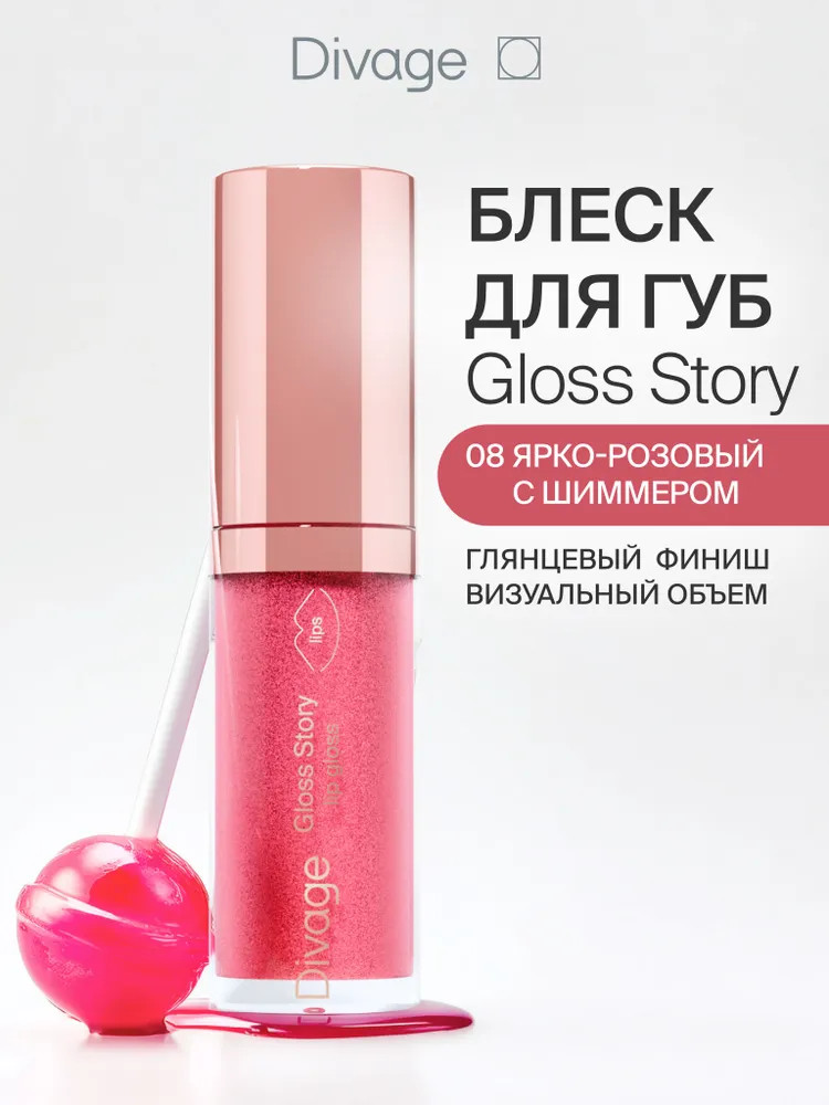 Блеск для губ «Gloss Story», тон 08 Ярко-розовый с шиммером | Divage