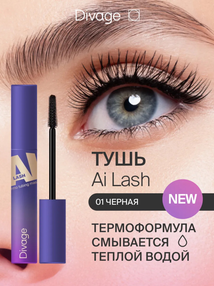 Тушь для ресниц термостойкая «Mascara Ai Lash», оттенок 01 Черный | Divage