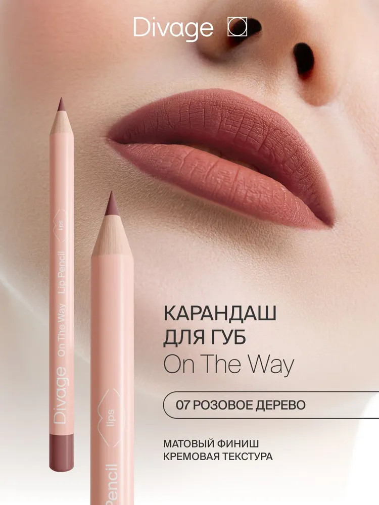 Карандаш для губ «On The Way», тон 07 Rosewood | Divage