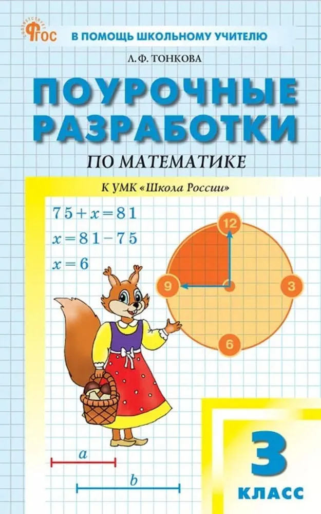 Поурочные разработки по математике. 3 класс | В помощь школьному учителю