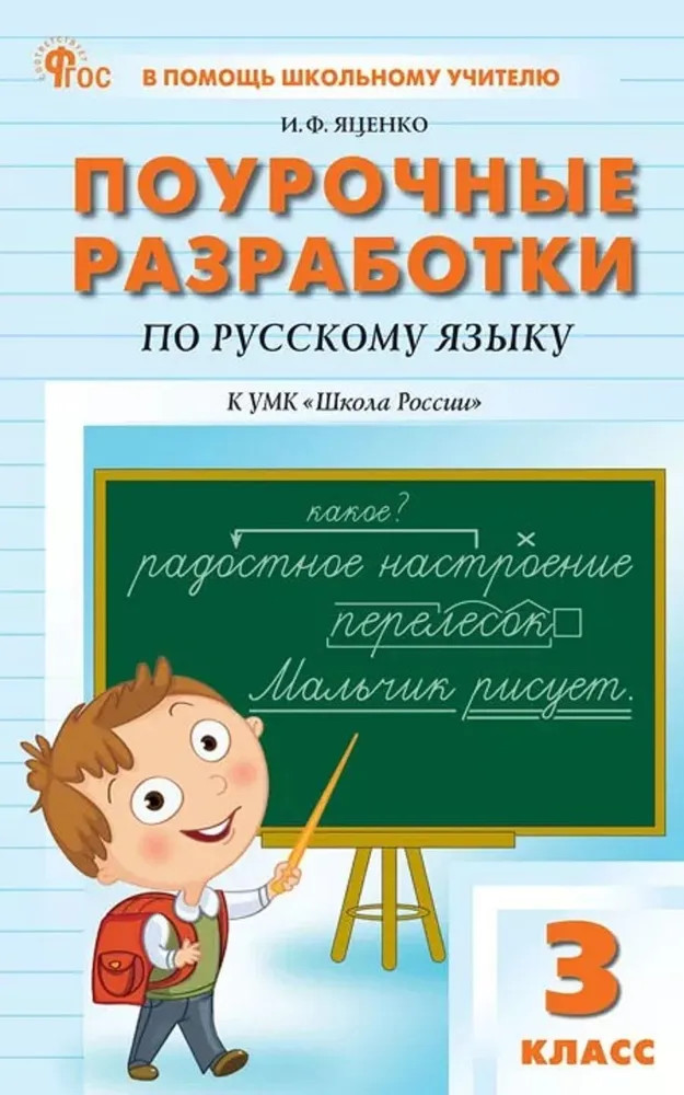 Поурочные разработки по русскому языку. 3 класс | В помощь школьному учителю