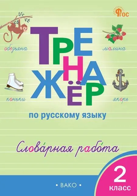Тренажёр по русскому языку. Словарная работа. 2 класс | Тренажёр
