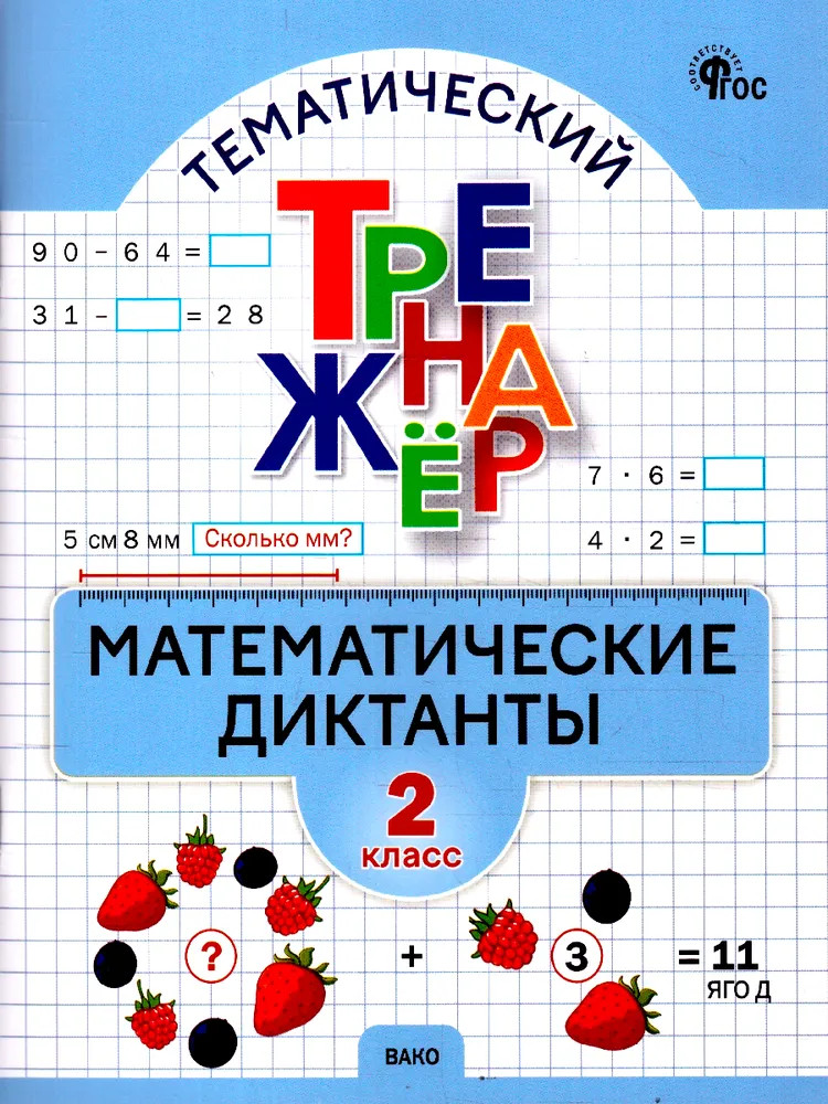 Математика. 2 класс. Математические диктанты | Тематический тренажёр