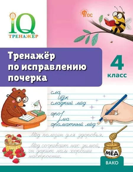 Тренажёр по исправлению почерка. 4 класс | IQ-тренажер