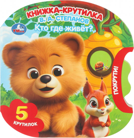 Книжка-крутилка «Кто где живёт?»
