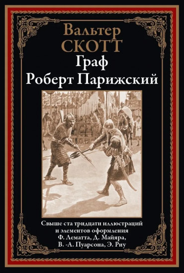 Граф Роберт Парижский