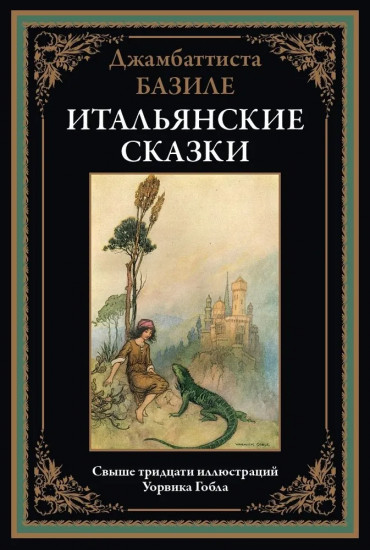 Итальянские сказки