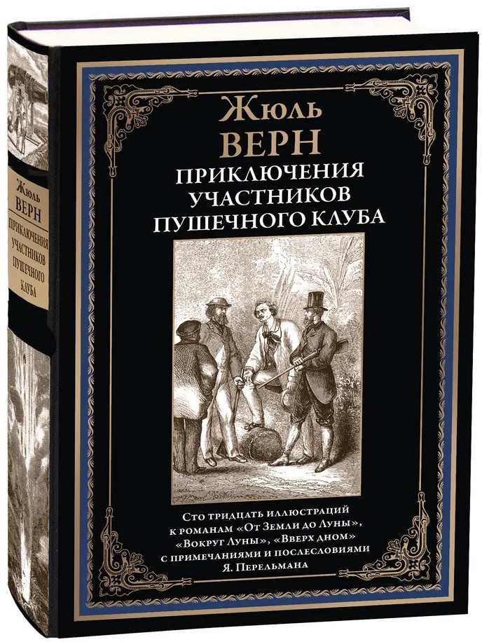 Приключения участников Пушечного клуба | Библиотека мировой литературы