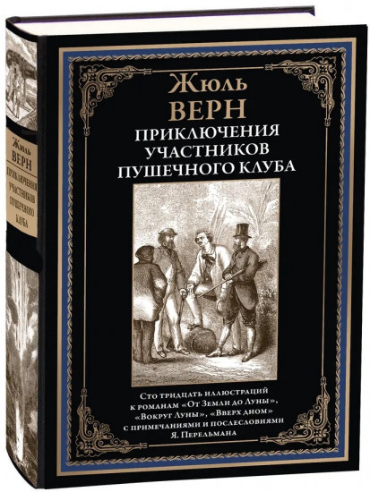 Приключения участников Пушечного клуба