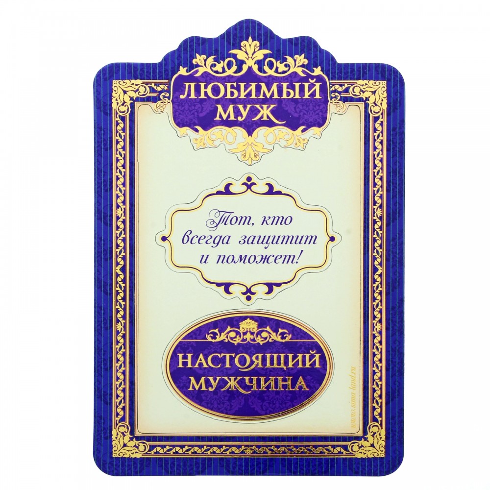 Фоторамка магнитная «Любимый муж»