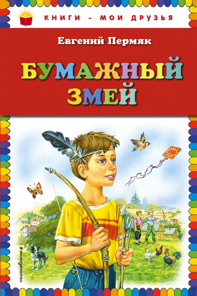 Бумажный змей | Книги - мои друзья