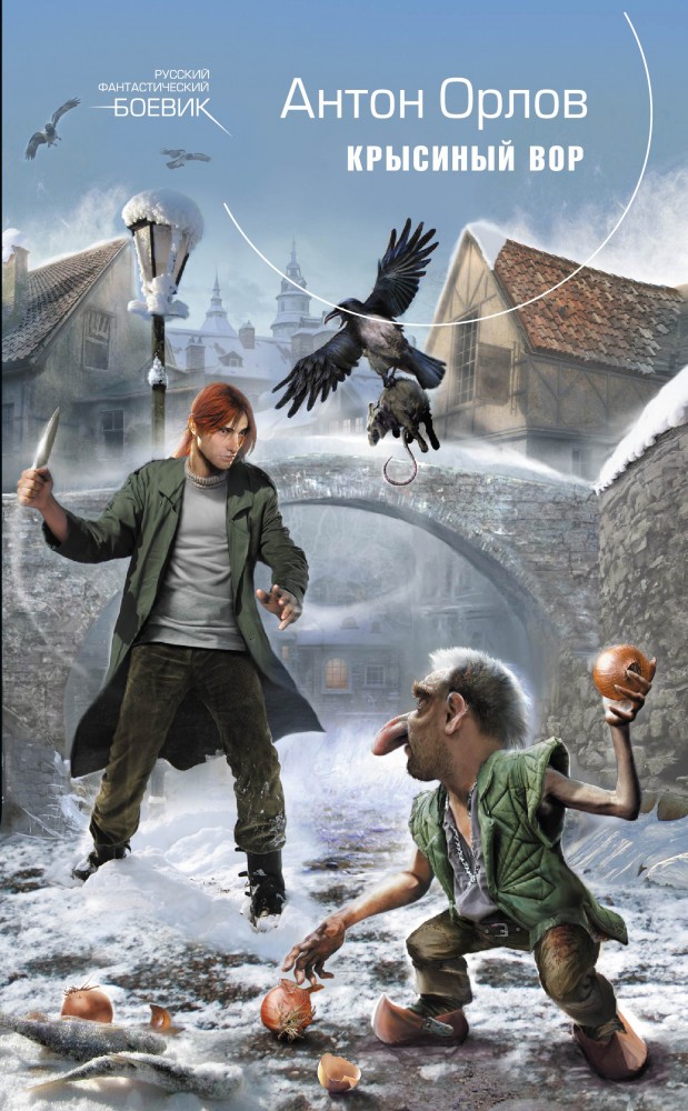 Крысиный Вор | Русский фантастический боевик