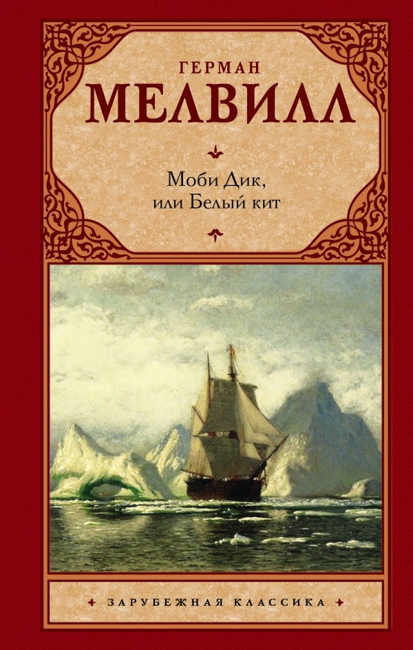 Моби Дик, или Белый кит | Зарубежная классика