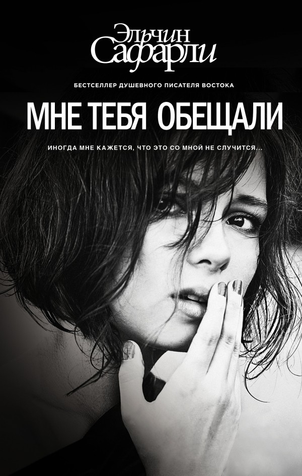 Мне тебя обещали | Бестселлеры Эльчина Сафарли