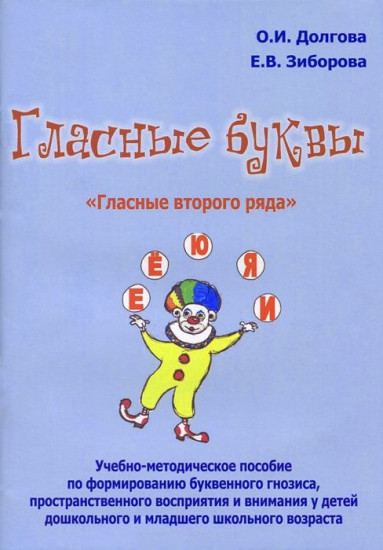 Гласные буквы. Гласные второго ряда. Учебно-методическое пособие по формированию буквенного гнозиса, пространственного восприятия и внимания у детей дошкольного и младшего школьного возраста