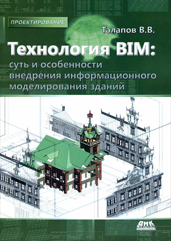 Технология BIM: суть и особенности внедрения информационного моделирования зданий. Гриф УМО вузов России | Проектирование