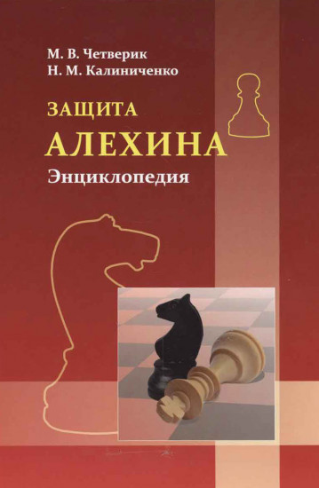 Защита Алехина. Энциклопедия