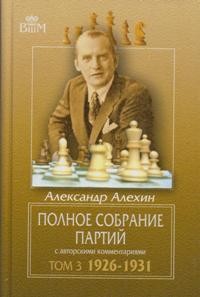 Полное собрание партий с авторскими комментариями. Том 3. 1926-1931