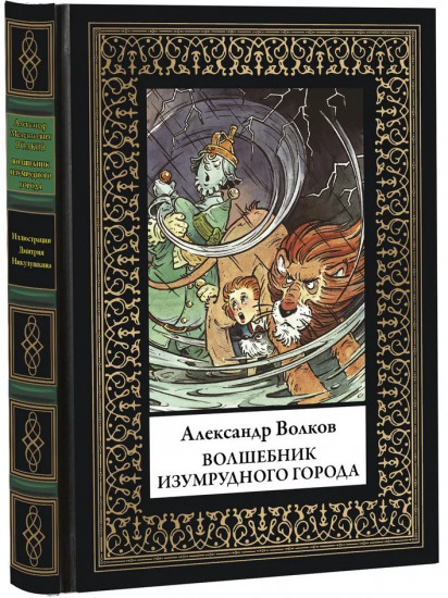 Волшебник Изумрудного города