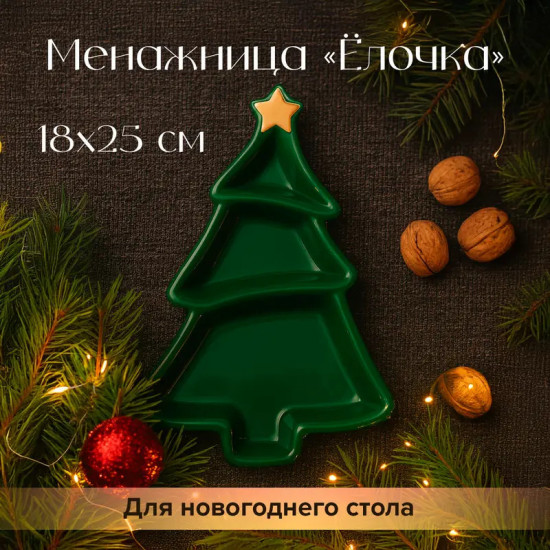 Менажница «Ёлочка»