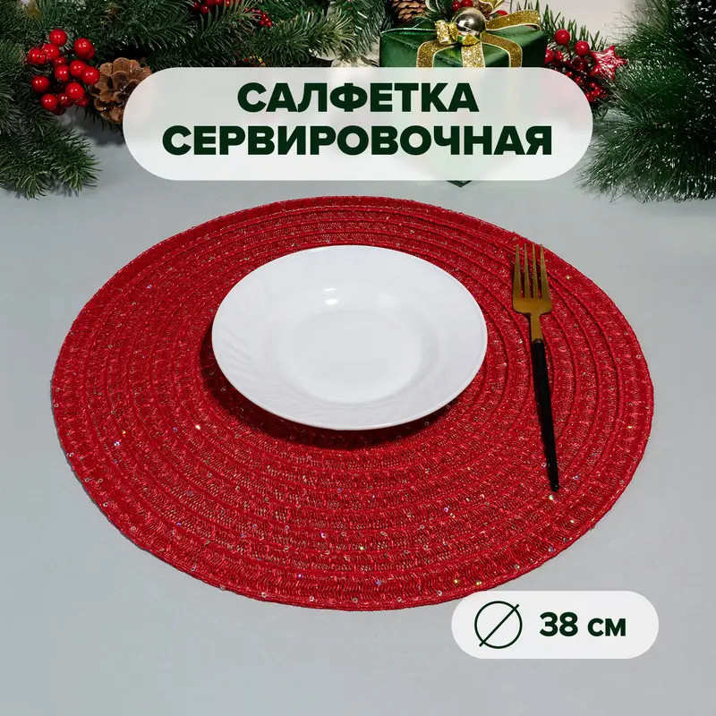 Салфетка сервировочная | O'Kitchen