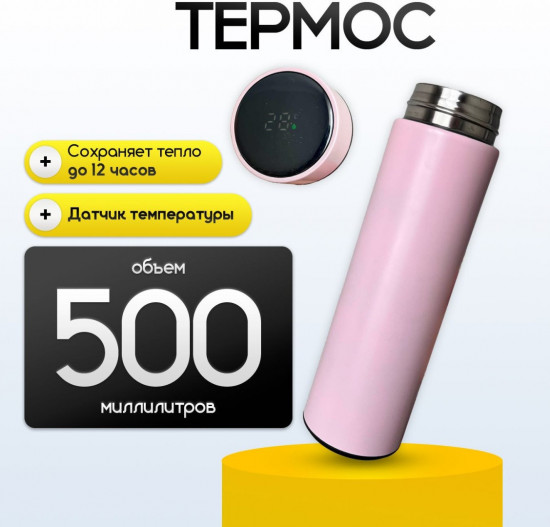 Термос с индикатором температуры