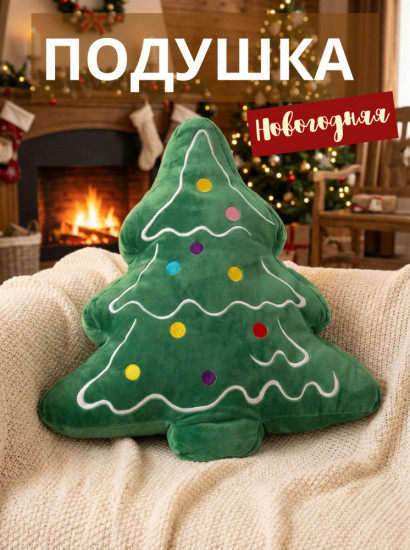 Декоративная новогодняя подушка «Ёлочка»
